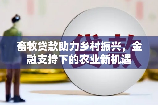 石城畜牧贷款助力乡村振兴，金融支持下的农业新机遇