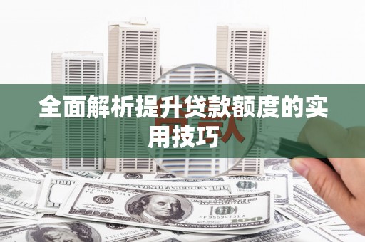 石城全面解析提升贷款额度的实用技巧
