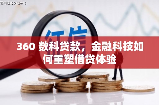石城360 数科贷款，金融科技如何重塑借贷体验