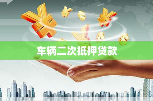 石城车辆二次抵押贷款