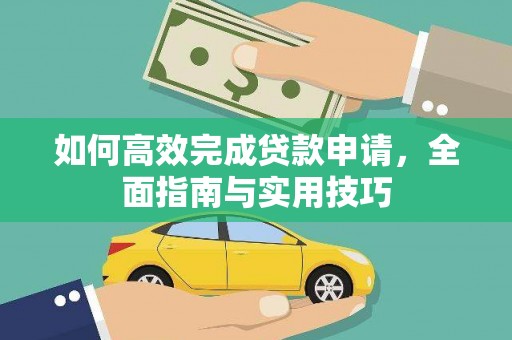 石城如何高效完成贷款申请，全面指南与实用技巧