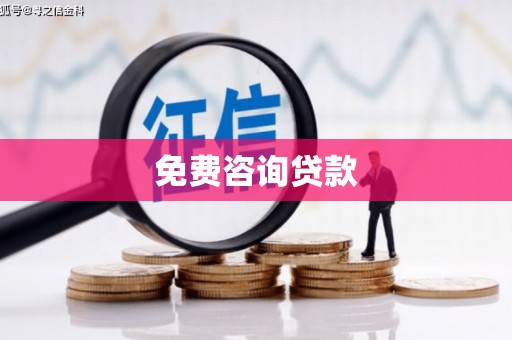 石城免费咨询贷款