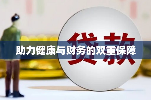 石城助力健康与财务的双重保障