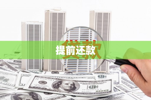 石城提前还款