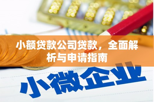石城小额贷款公司贷款，全面解析与申请指南