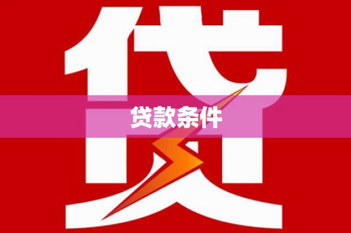 石城贷款条件