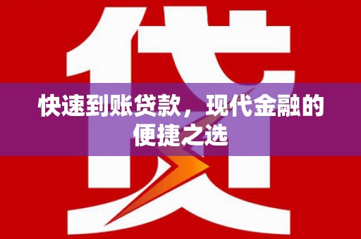 石城快速到账贷款，现代金融的便捷之选