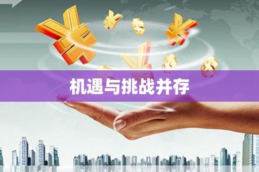 石城机遇与挑战并存