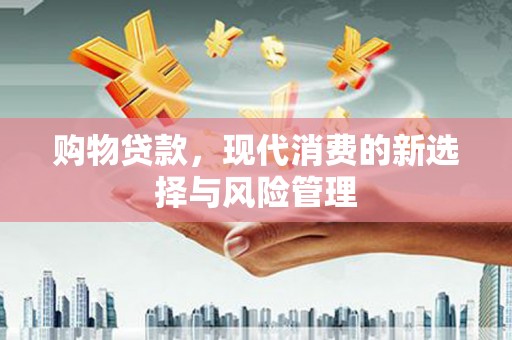 石城购物贷款，现代消费的新选择与风险管理