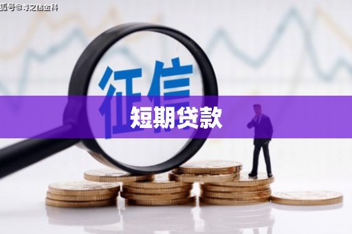 石城短期贷款