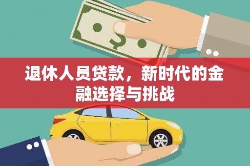 石城退休人员贷款，新时代的金融选择与挑战