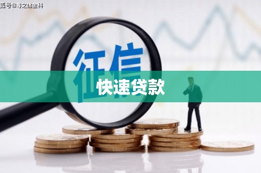 石城快速贷款