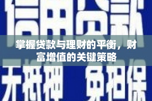 石城掌握贷款与理财的平衡，财富增值的关键策略