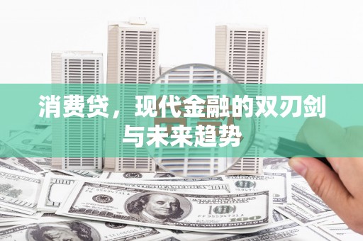 石城消费贷，现代金融的双刃剑与未来趋势