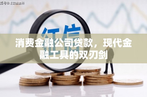 石城消费金融公司贷款，现代金融工具的双刃剑