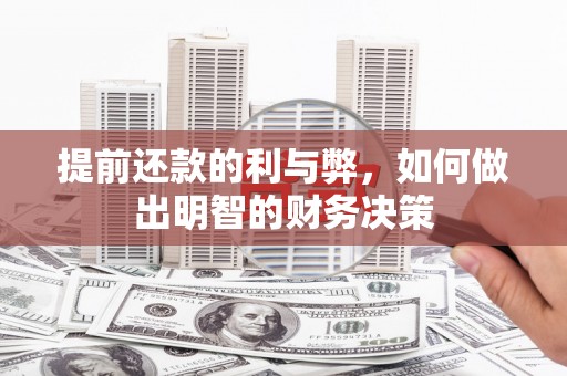 石城提前还款的利与弊，如何做出明智的财务决策