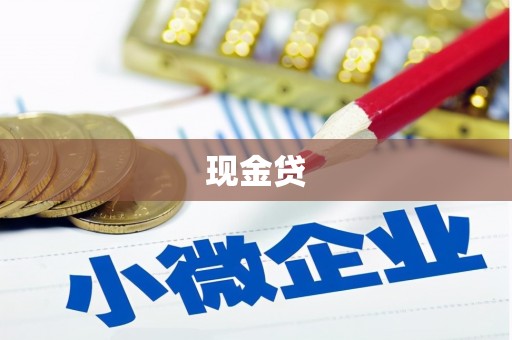 石城现金贷