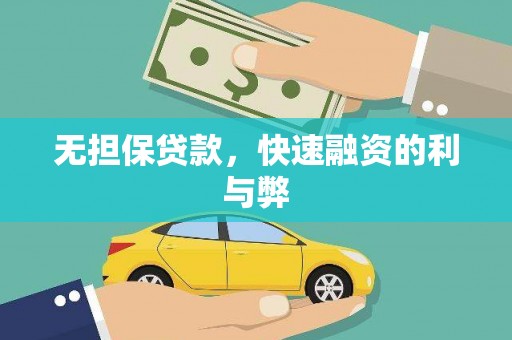 石城无担保贷款，快速融资的利与弊