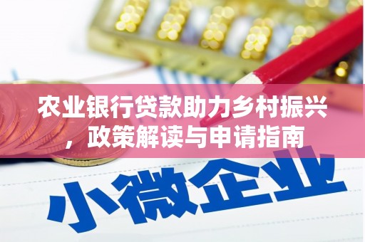 石城农业银行贷款助力乡村振兴，政策解读与申请指南