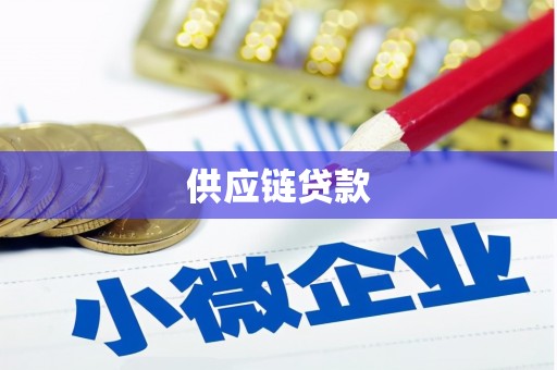 石城供应链贷款