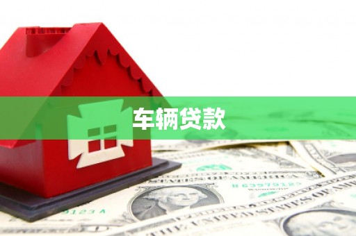 石城车辆贷款