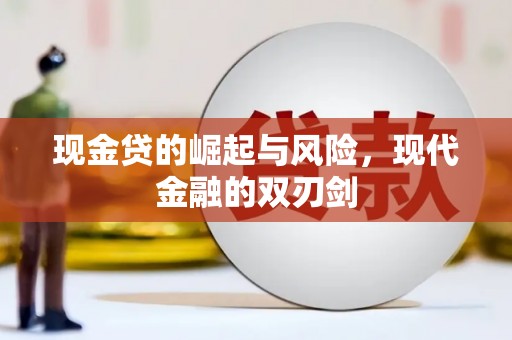 石城现金贷的崛起与风险，现代金融的双刃剑