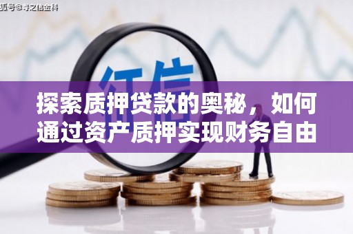 石城探索质押贷款的奥秘，如何通过资产质押实现财务自由