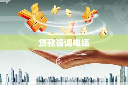 石城贷款咨询电话