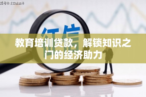 石城教育培训贷款，解锁知识之门的经济助力
