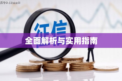 石城全面解析与实用指南