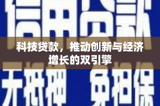石城科技贷款，推动创新与经济增长的双引擎