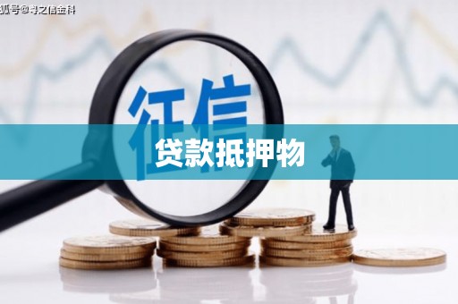 石城贷款抵押物