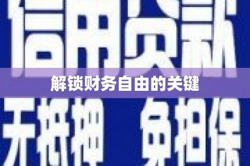石城解锁财务自由的关键