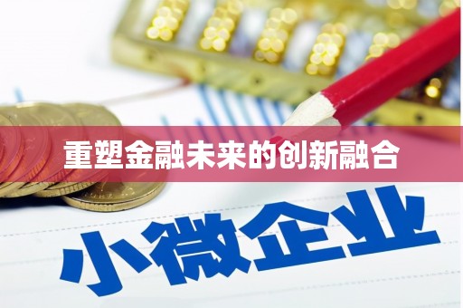 石城重塑金融未来的创新融合