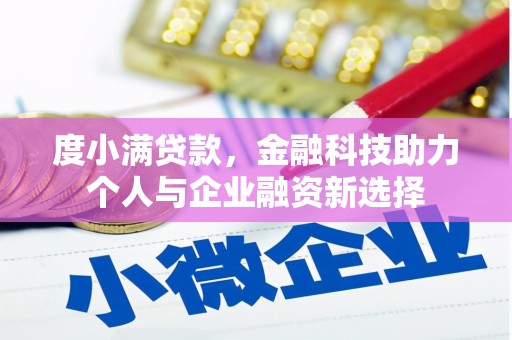石城度小满贷款，金融科技助力个人与企业融资新选择