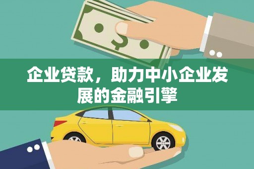 石城企业贷款，助力中小企业发展的金融引擎