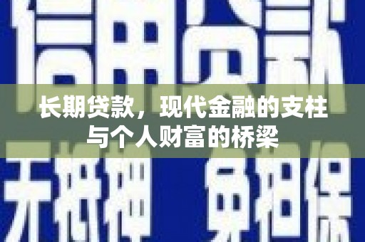 石城长期贷款，现代金融的支柱与个人财富的桥梁