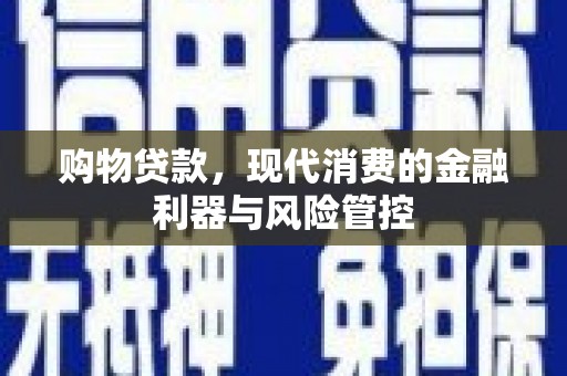 石城购物贷款，现代消费的金融利器与风险管控