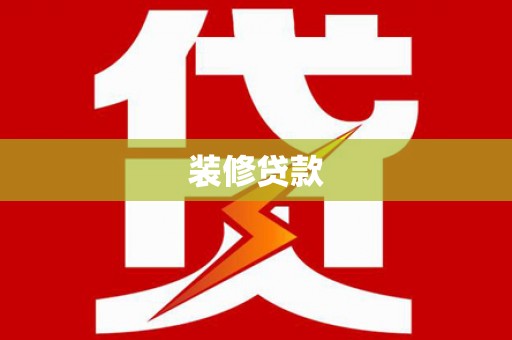 石城装修贷款