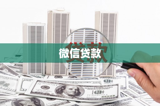 石城微信贷款