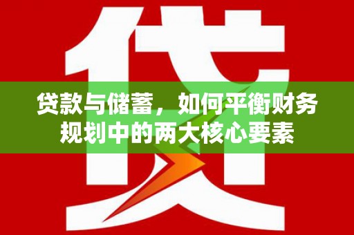 石城贷款与储蓄，如何平衡财务规划中的两大核心要素