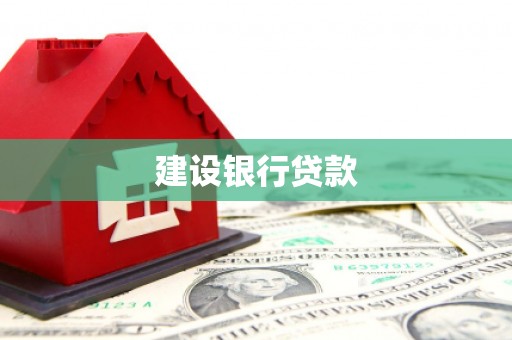 石城建设银行贷款