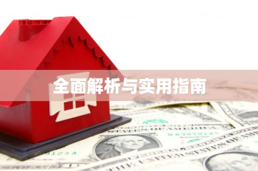 石城全面解析与实用指南