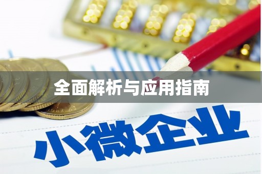 石城全面解析与应用指南