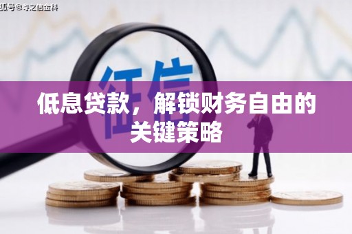 石城低息贷款，解锁财务自由的关键策略