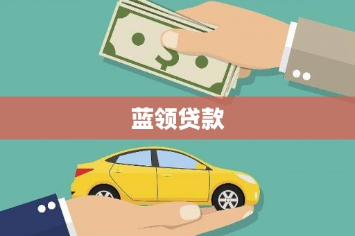 石城蓝领贷款