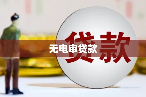 石城无电审贷款