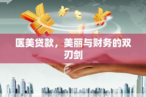石城医美贷款，美丽与财务的双刃剑