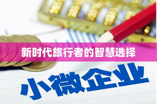 石城新时代旅行者的智慧选择