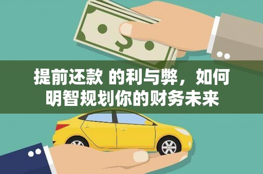 石城提前还款 的利与弊，如何明智规划你的财务未来